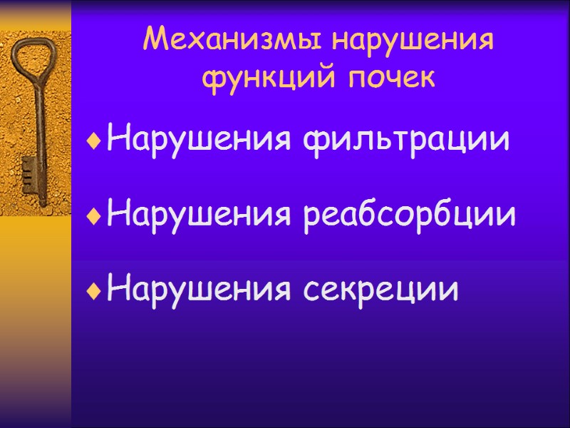 Механизмы нарушения функций почек Нарушения фильтрации  Нарушения реабсорбции  Нарушения секреции